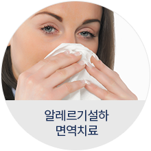 알레르기설하 면역치료